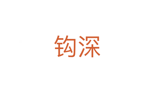 钩深