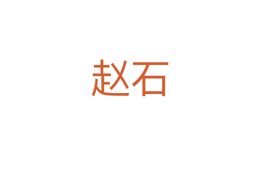 赵石