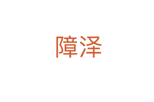 障泽