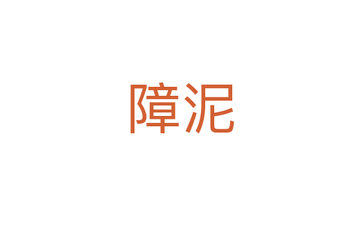 障泥
