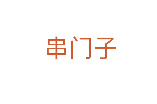 串门子
