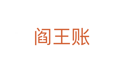 阎王账