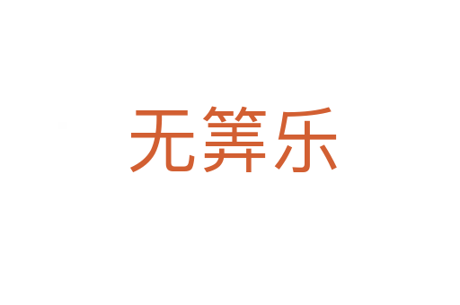 无筭乐