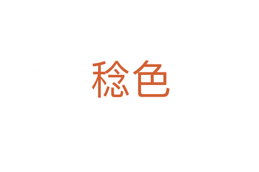 稔色