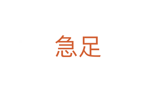 急足