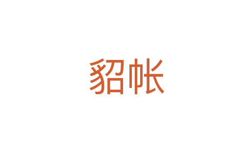 貂帐
