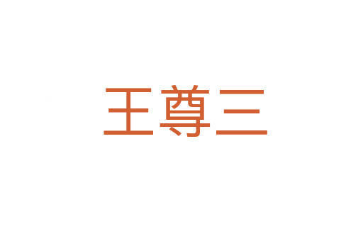 王尊三