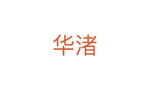华渚