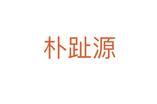 朴趾源