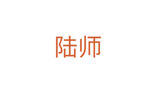 陆师