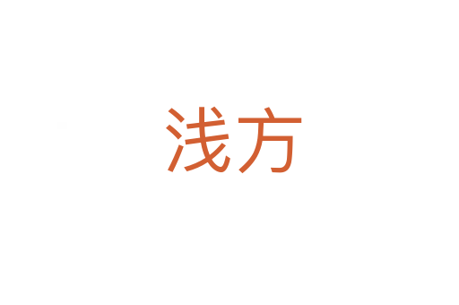 浅方