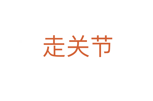 走关节