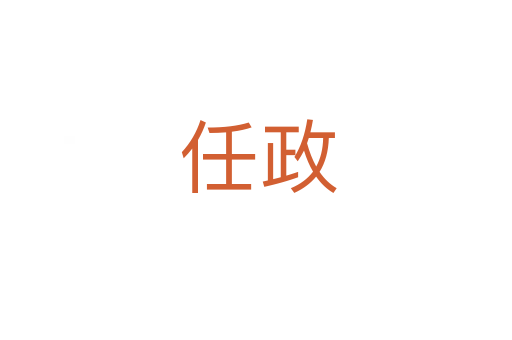 任政