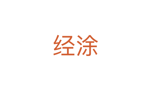 经涂