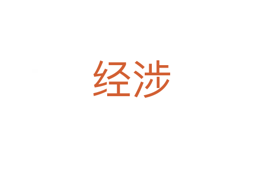 经涉