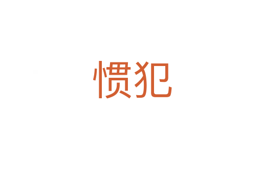 惯犯