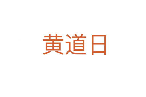 黄道日