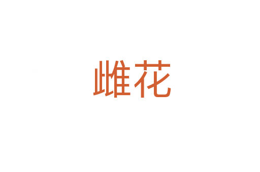 雌花