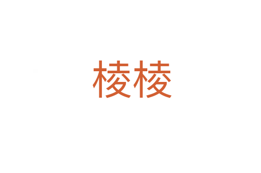 棱棱