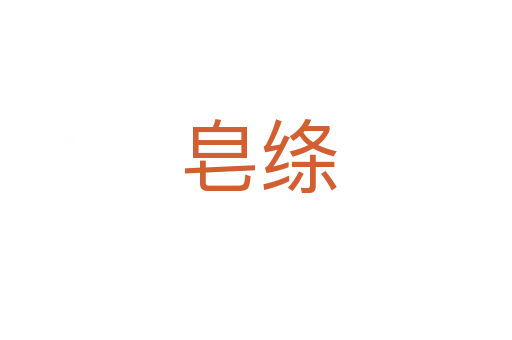 皂绦