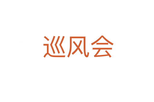 巡风会