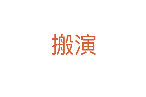 搬演