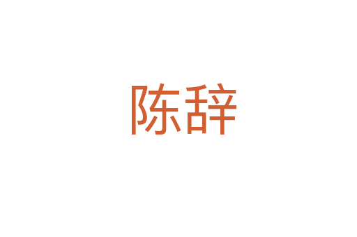 陈辞