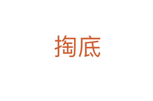 掏底