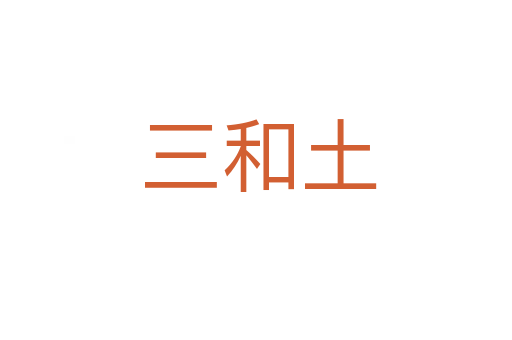三和土
