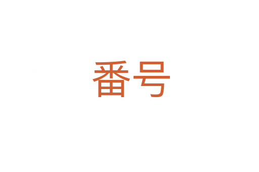 番号