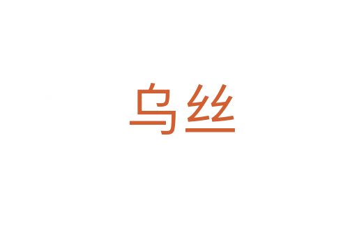 乌丝