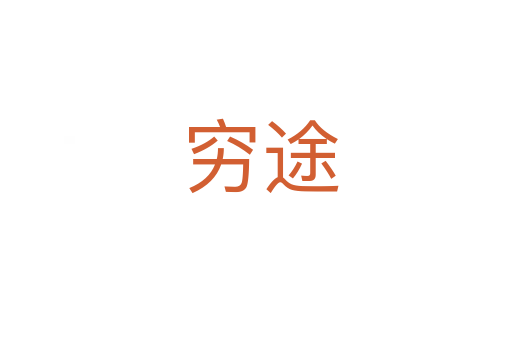 穷途