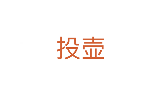投壶