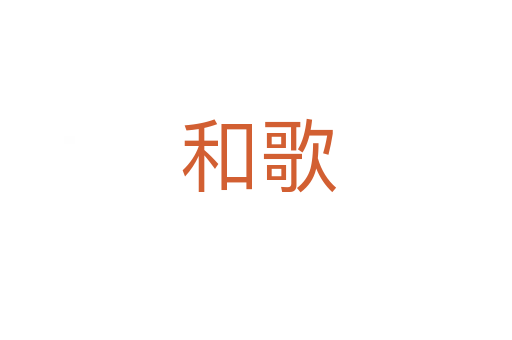 和歌