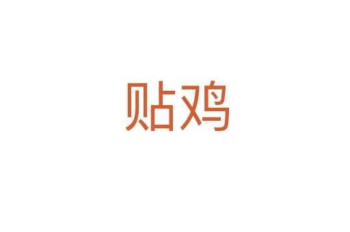 贴鸡