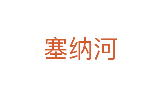 塞纳河