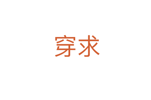 穿求