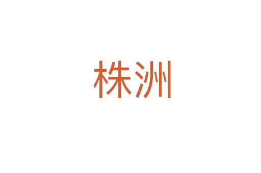 株洲