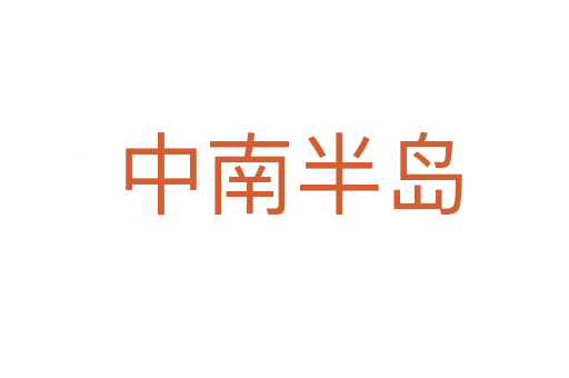 中南半岛