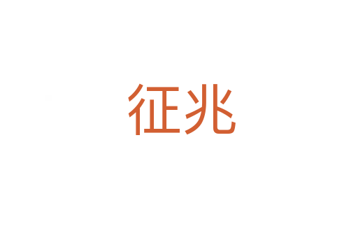 征兆
