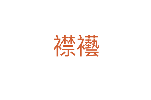 襟襼