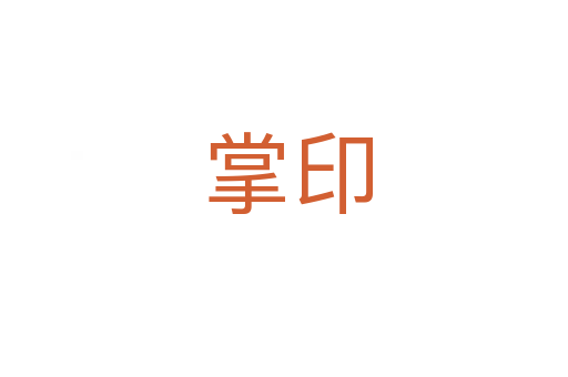 掌印