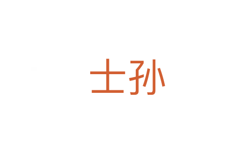 士孙