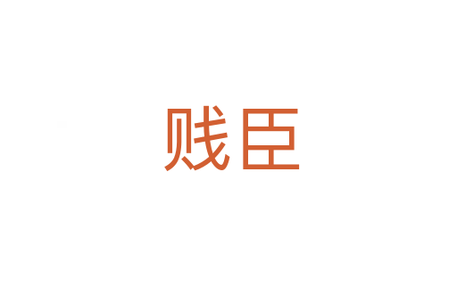 贱臣