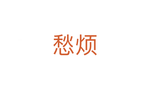 愁烦