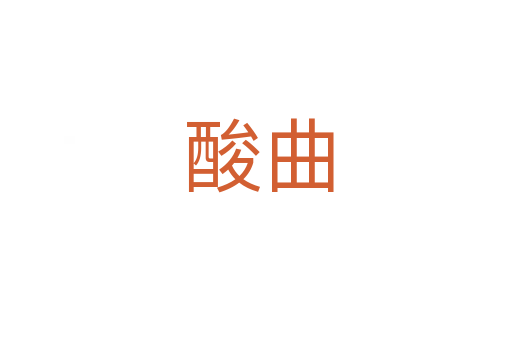 酸曲