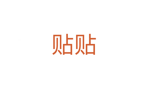 贴贴
