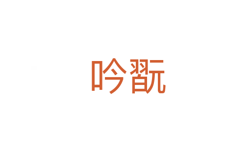 吟翫