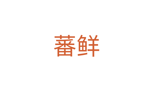 蕃鲜