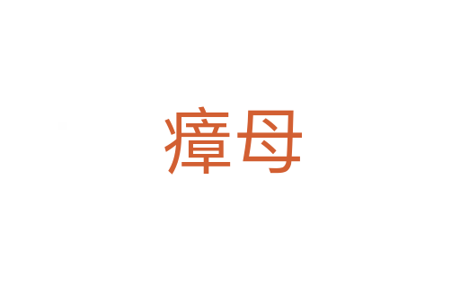 瘴母
